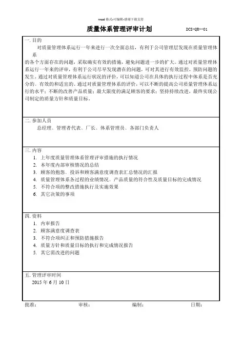 2015年质量体系管理评审计划
