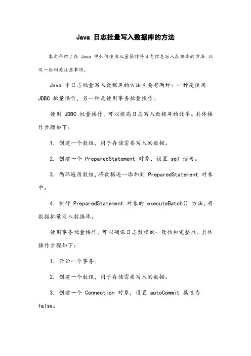 java 日志批量写入数据库的方法