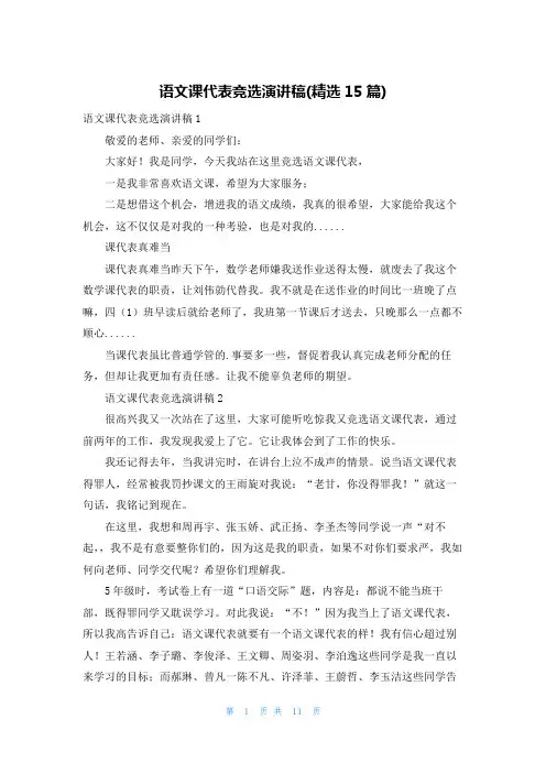 语文课代表竞选演讲稿(精选15篇)