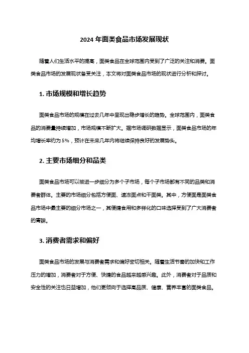 2024年面类食品市场发展现状