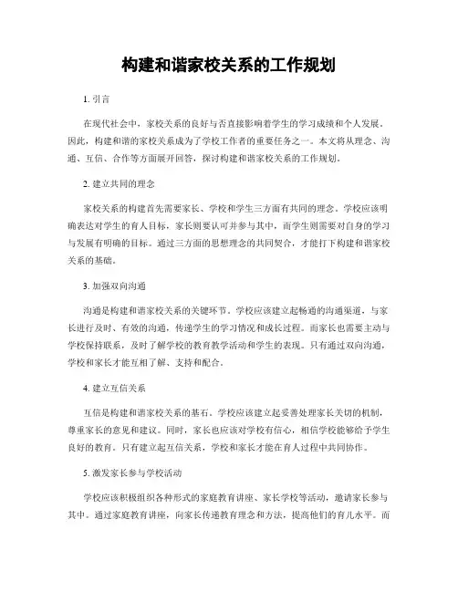 构建和谐家校关系的工作规划