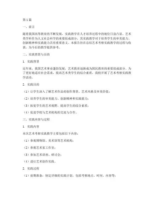 艺术考察实践教学报告(3篇)