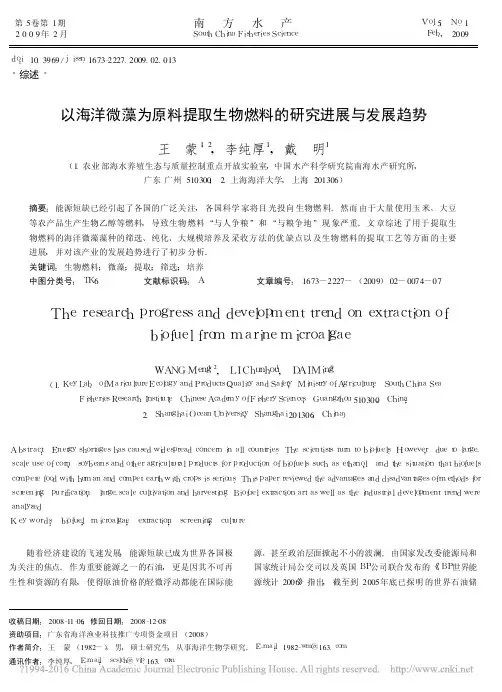 以海洋微藻为原料提取生物燃料的研究进展与发展趋势_王蒙
