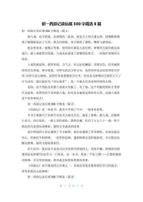 初一西游记读后感300字精选8篇