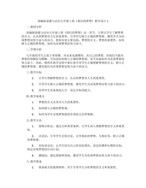 部编版道德与法治九年级上册《我们的梦想》教学设计1