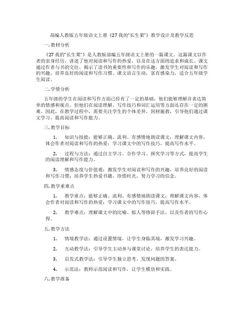 部编人教版五年级语文上册《27 我的“长生果”》教学设计及教学反思