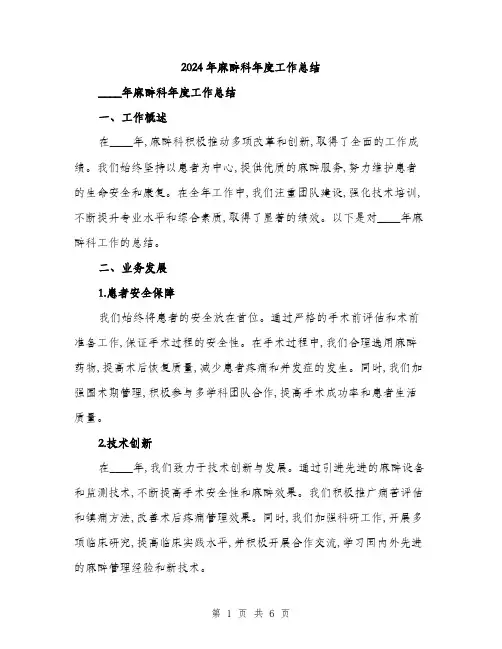 2024年麻醉科年度工作总结(二篇)