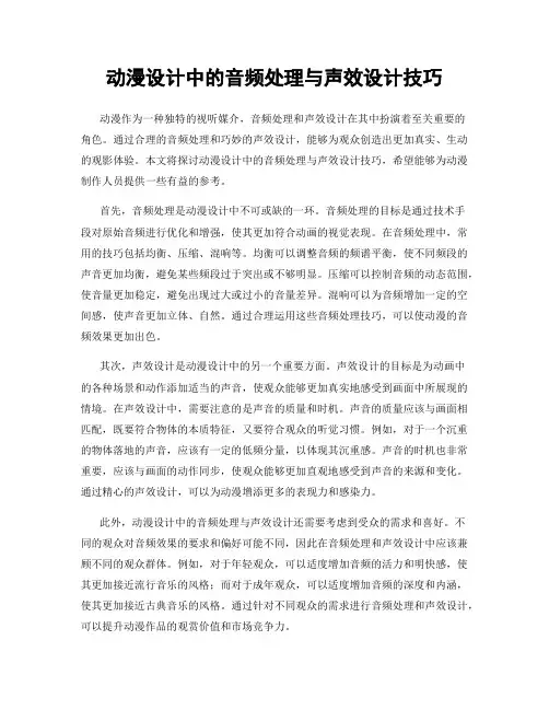 动漫设计中的音频处理与声效设计技巧