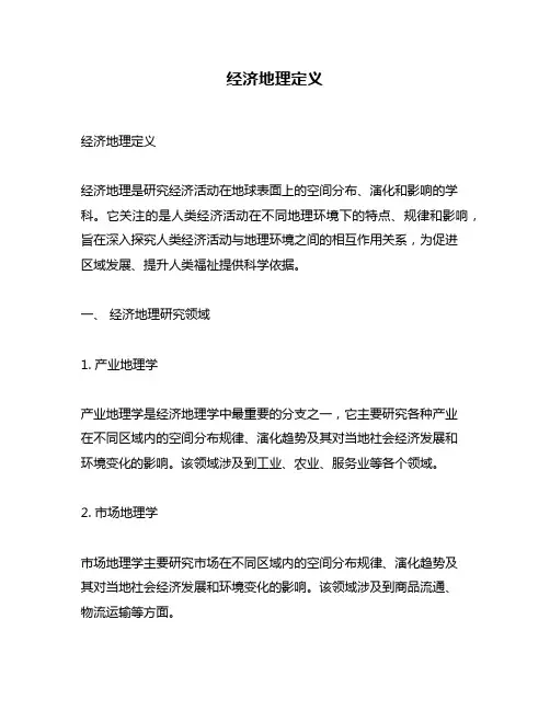 经济地理定义