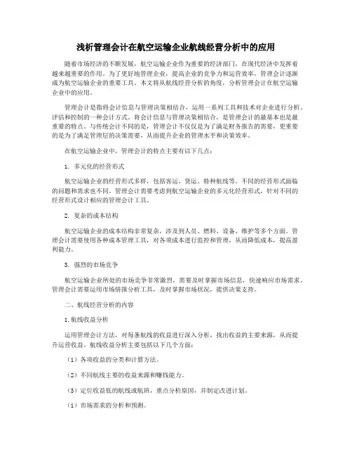 浅析管理会计在航空运输企业航线经营分析中的应用