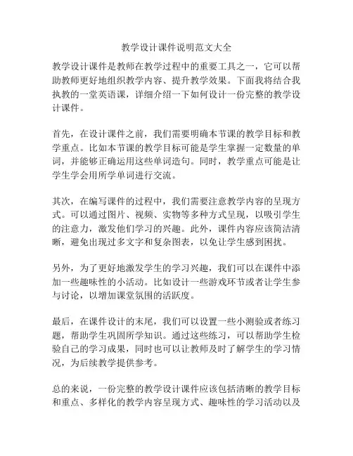 教学设计课件说明范文大全