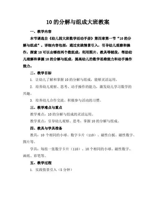 10的分解与组成大班教案