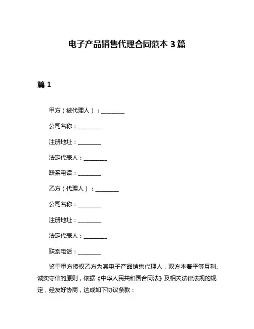 电子产品销售代理合同范本3篇