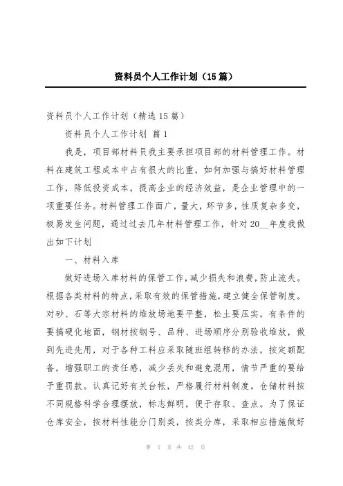 资料员个人工作计划(15篇)