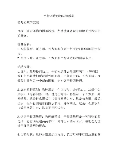 平行四边形的认识教案