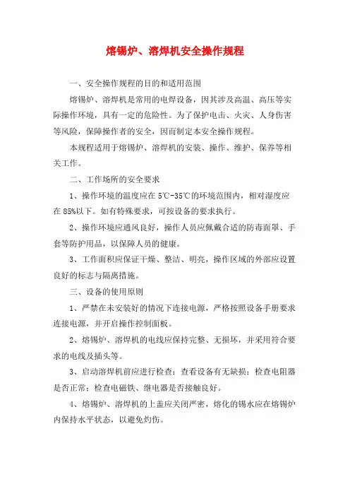 熔锡炉、溶焊机安全操作规程