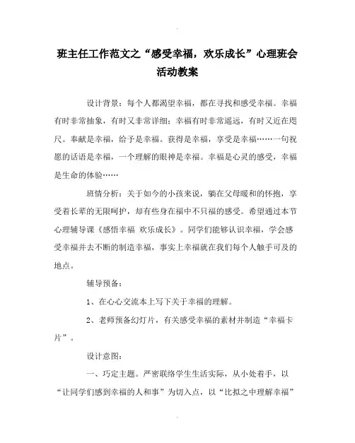 班主任工作范文感受幸福,快乐成长心理班会活动教案