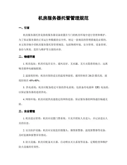机房服务器托管管理规范