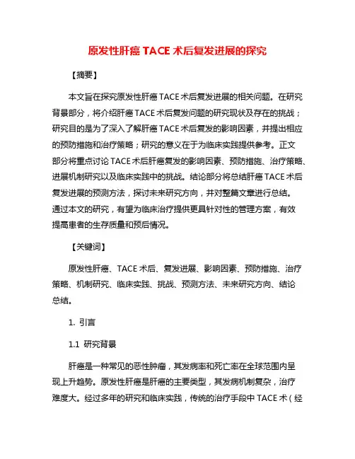 原发性肝癌TACE术后复发进展的探究