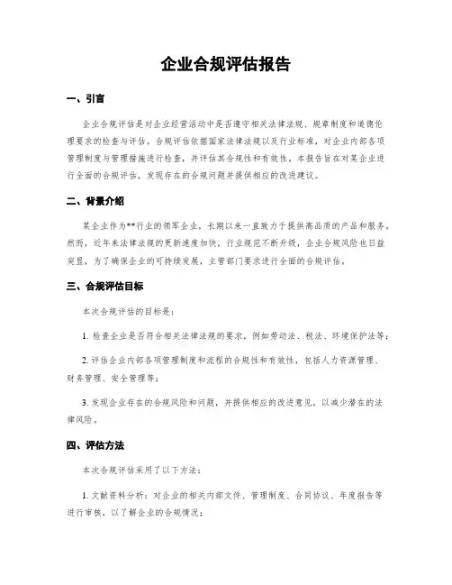 企业合规评估报告