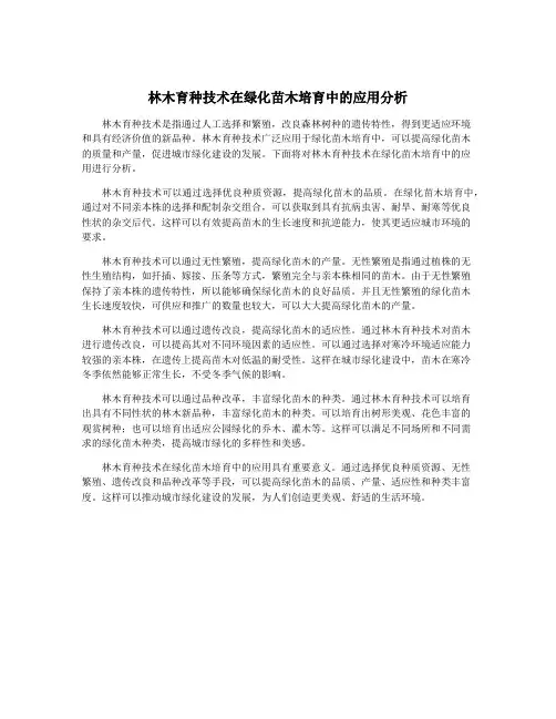 林木育种技术在绿化苗木培育中的应用分析