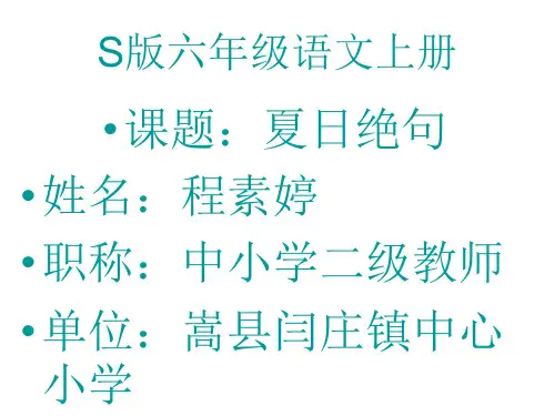 2021部编版小学四年级语文上册第21课《夏日绝句》PPT教学课件