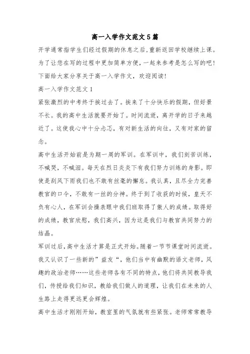 高一入学作文范文5篇