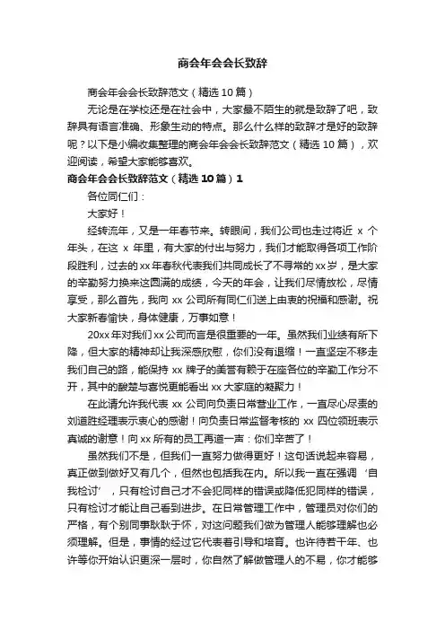 商会年会会长致辞范文（精选10篇）