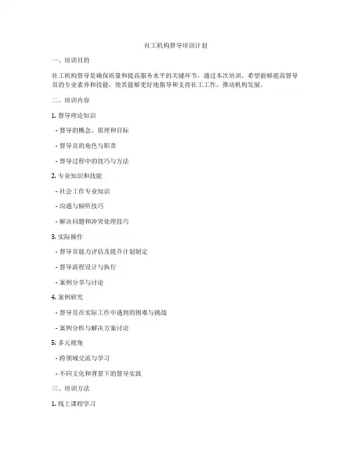 社工机构督导培训计划