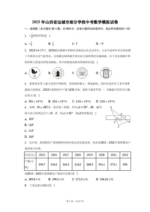 2023年山西省运城市部分学校中考数学模拟试卷(含解析)