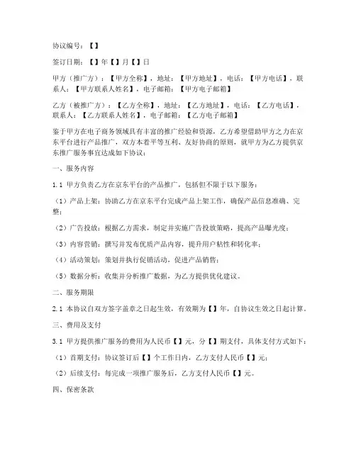 京东推广服务协议书模板