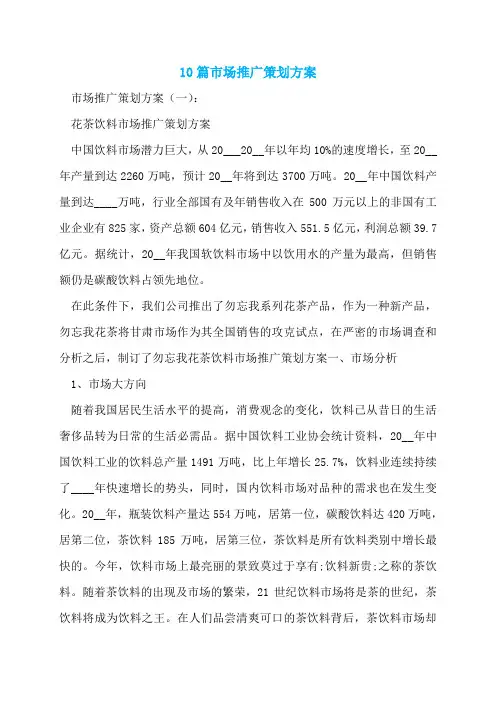10篇市场推广策划方案