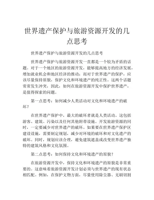 世界遗产保护与旅游资源开发的几点思考