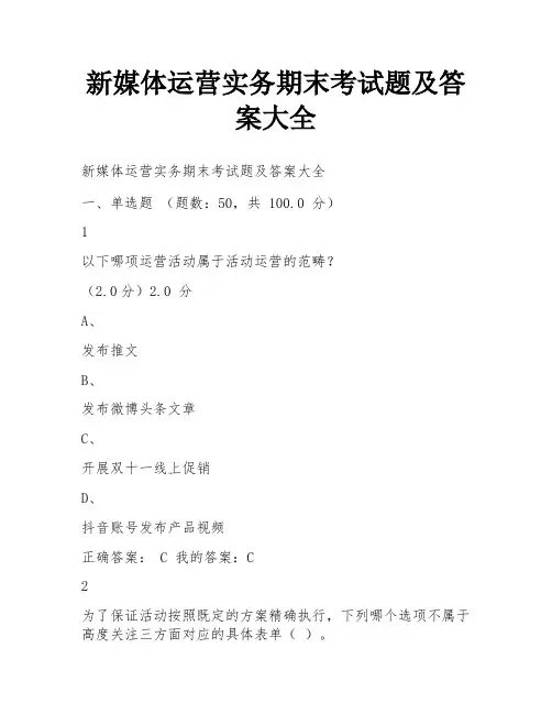 新媒体运营实务期末考试题及答案大全