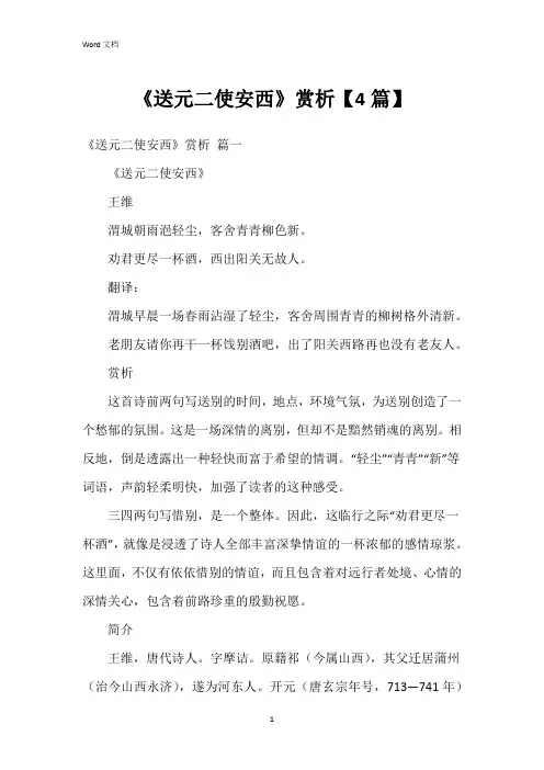 《送元二使安西》赏析【4篇】