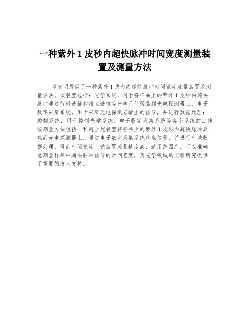 一种紫外1皮秒内超快脉冲时间宽度测量装置及测量方法