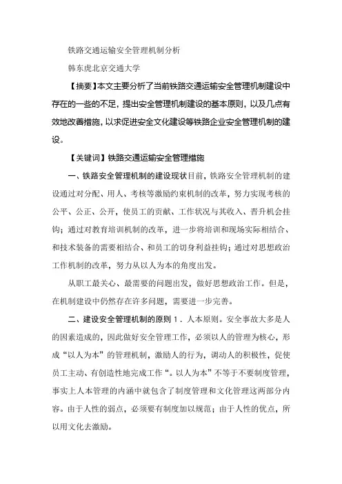 铁路交通运输安全管理机制分析
