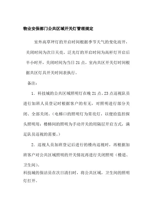 科技城物业安保部门公共区域开关灯管理规定