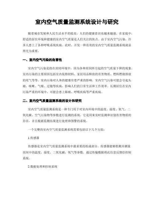 室内空气质量监测系统设计与研究