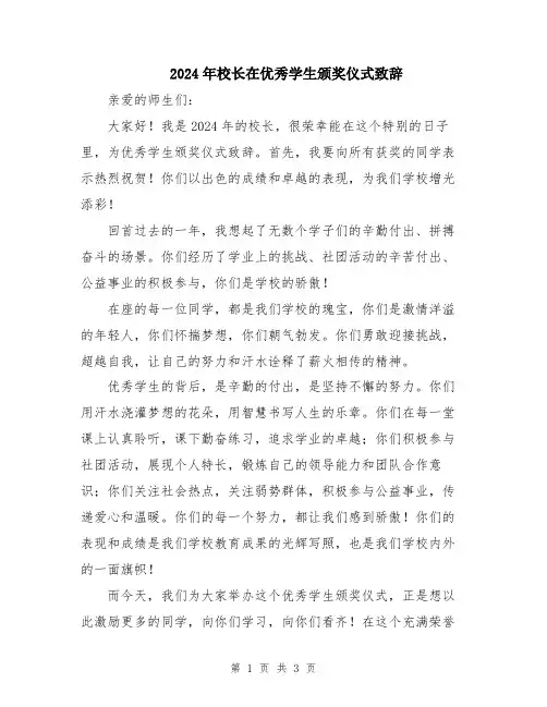 2024年校长在优秀学生颁奖仪式致辞