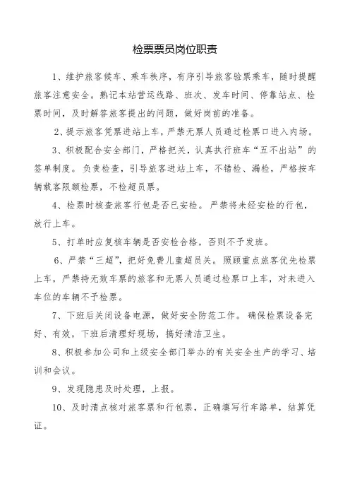汽车客运站检票员岗位职责及工作流程图