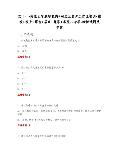 双十一阿里云客服职能岗+阿里云客户工作证培训在线+线上+语音+居家+兼职+客服专项考试试题及答案