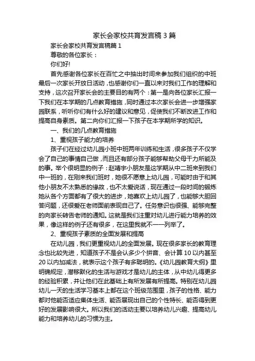 家长会家校共育发言稿3篇