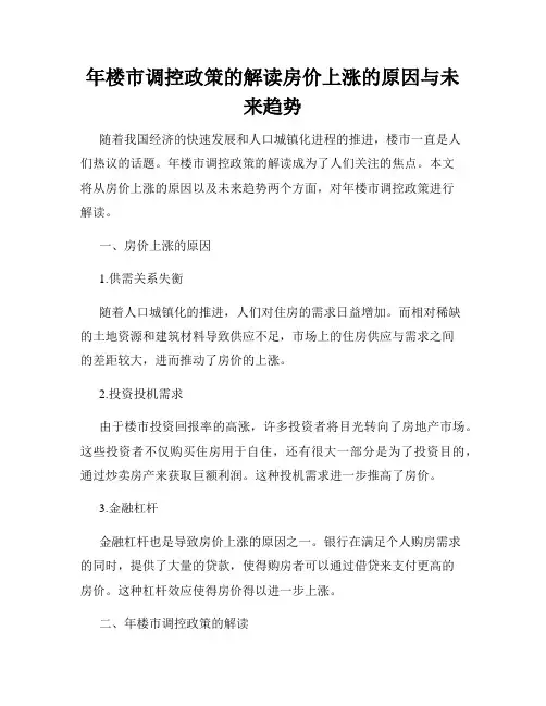 年楼市调控政策的解读房价上涨的原因与未来趋势