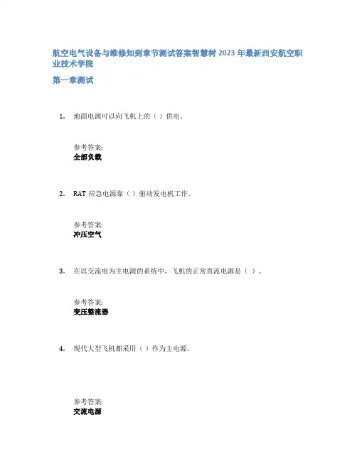 航空电气设备与维修知到章节答案智慧树2023年西安航空职业技术学院