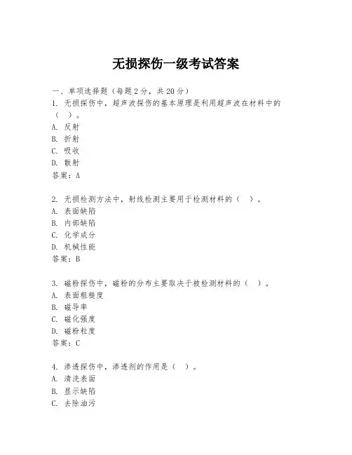 无损探伤一级考试答案