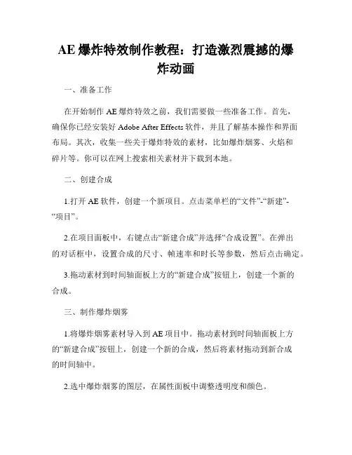 AE爆炸特效制作教程 打造激烈震撼的爆炸动画