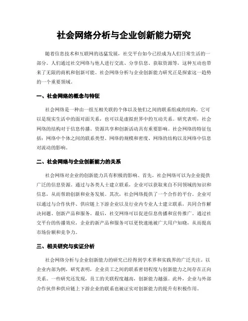 社会网络分析与企业创新能力研究