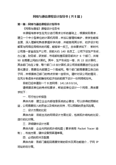 网络与通信课程设计指导书（共5篇）