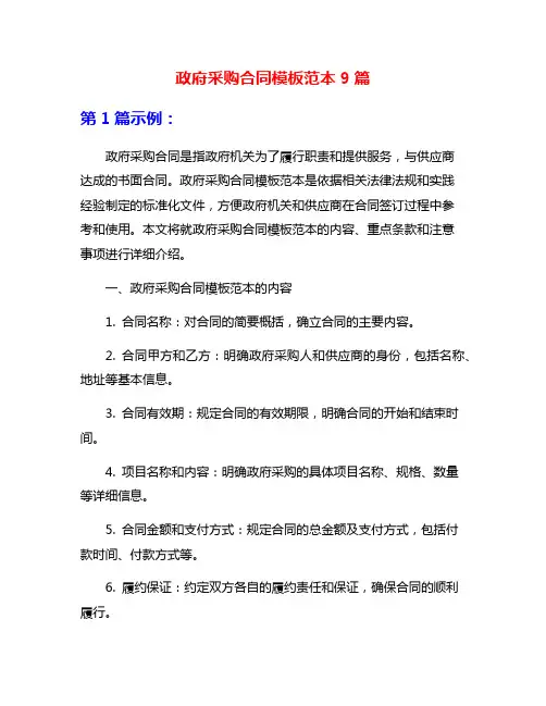 政府采购合同模板范本9篇